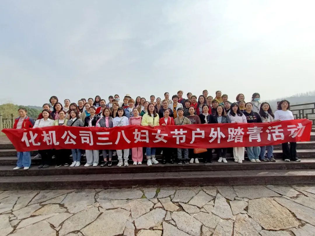 【三八特輯】綻巾幗芳華！化機(jī)公司開(kāi)展三八婦女節(jié)活動(dòng)