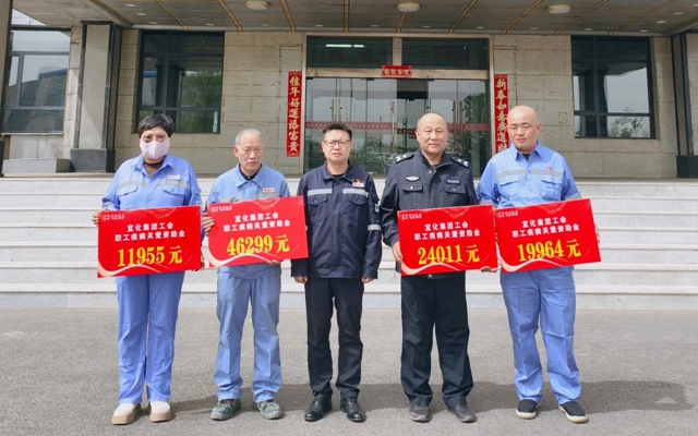 137余萬(wàn)元暖心款送達(dá)！宜化職工疾病關(guān)愛(ài)行動(dòng)溫暖人心(圖1)