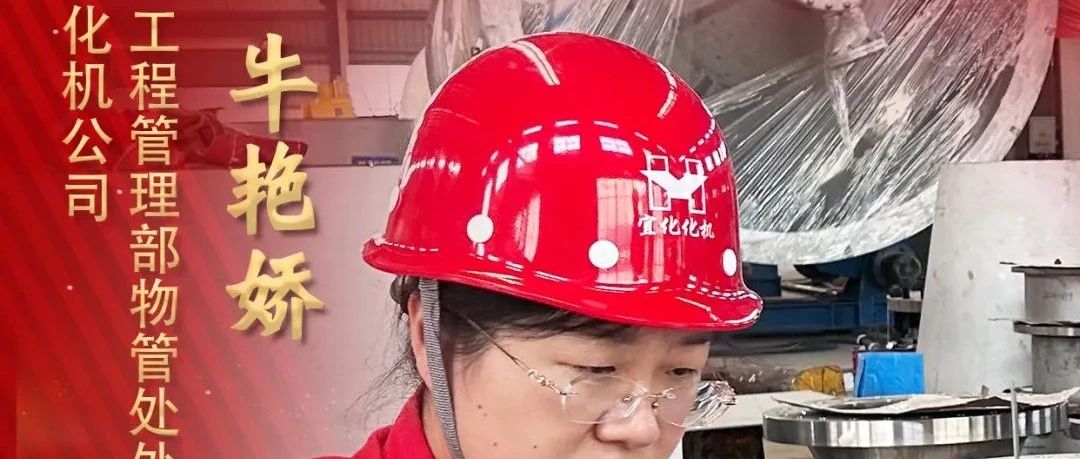 【宜化榜樣】化機公司牛艷嬌：恪盡職守勇?lián)?dāng)，廉潔自律揚清風(fēng)