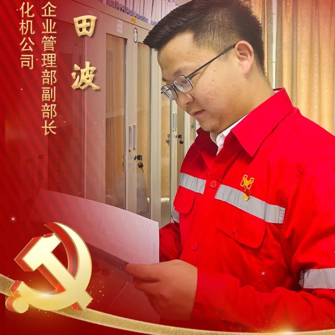 【宜化榜樣】化機公司田波：牢記職責(zé)使命，維護(hù)企業(yè)利益